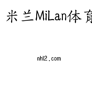 米兰MiLan体育集团